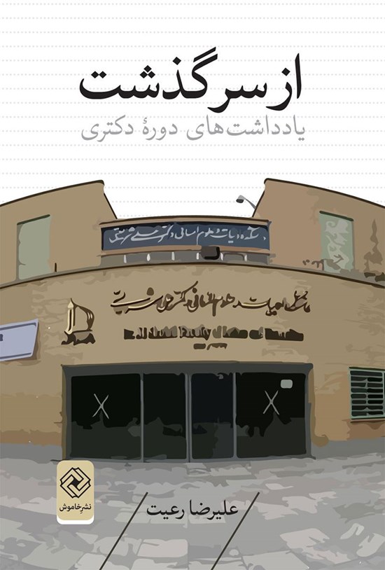 تصویر جلد کتاب ازسرگذشت