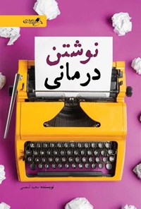 تصویر جلد کتاب نوشتن درمانی