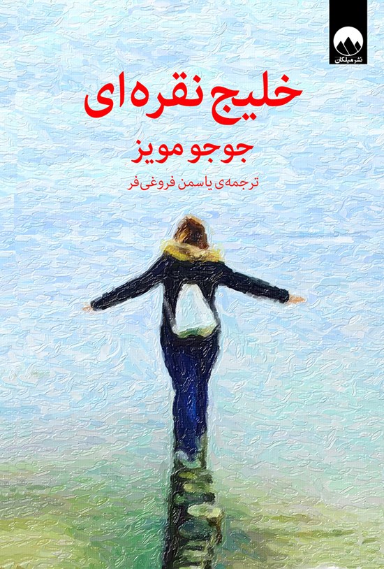 تصویر جلد کتاب خلیج نقره ای