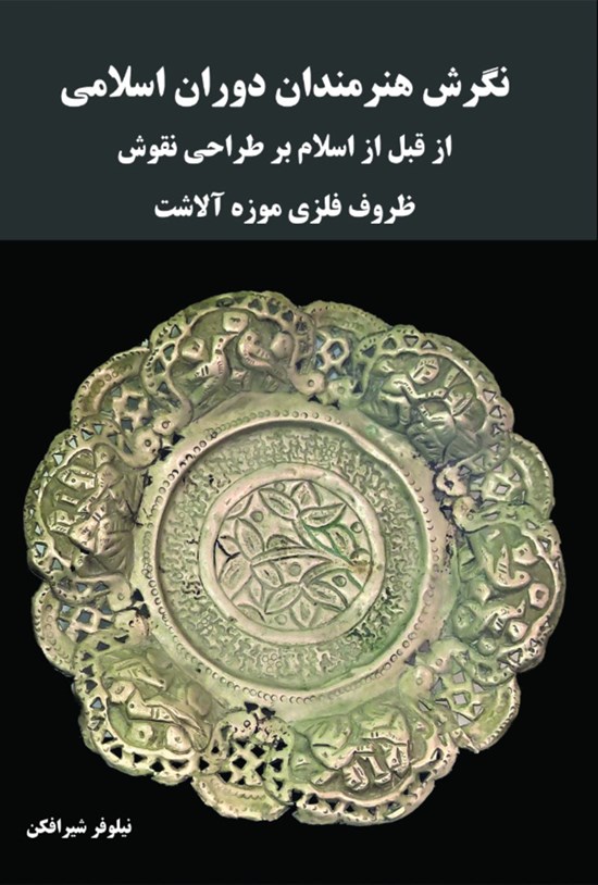 تصویر جلد کتاب نگرش هنرمندان دوران اسلامی از قبل از اسلام بر طراحی نقوش ظروف فلزی موزه آلاشت
