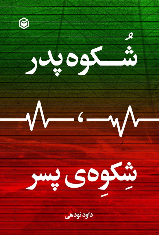 تصویر جلد کتاب شکوه پدر، شکوه پسر