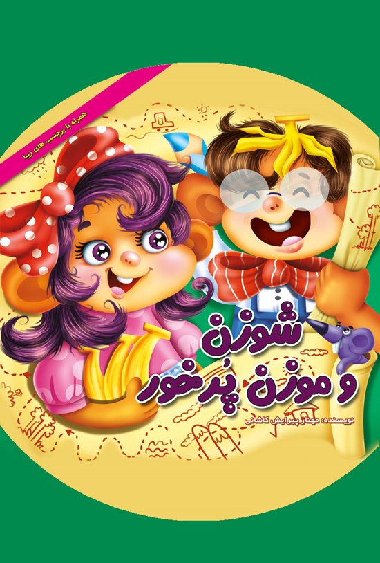 تصویر جلد کتاب شوزن و موزن پرخور