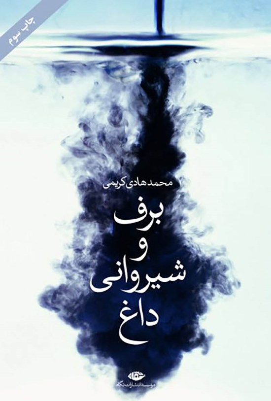 تصویر جلد کتاب برف و شیروانی داغ