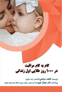 کتاب گام به گام مراقبت در ۱۰۰۰ روز طلایی اول زندگی اثر فاطمه درامامی