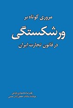 مروری کوتاه بر ورشکستگی در قانون تجارت ایران اثر علیرضا محمودی باویلی