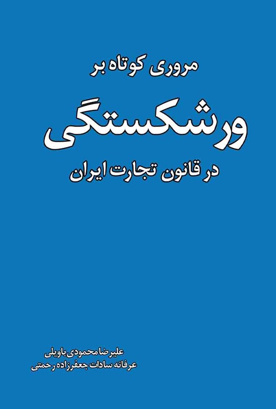 تصویر جلد کتاب مروری کوتاه بر ورشکستگی در قانون تجارت ایران