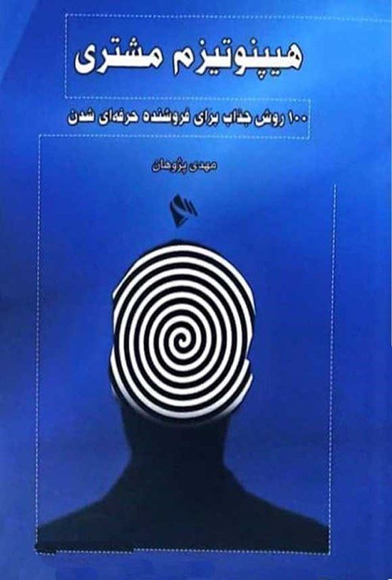 تصویر جلد کتاب هیپنوتیزم مشتری