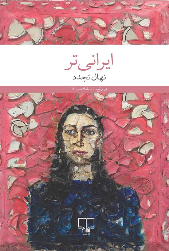 تصویر جلد کتاب ایرانی تر
