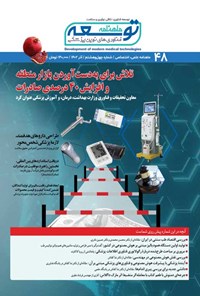 کتاب ماهنامه توسعه فناوری های نوین پزشکی ـ شماره ۴۸ ـ آذرماه ۱۴۰۲ 