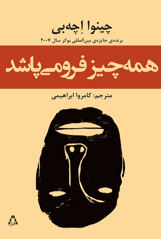 تصویر جلد کتاب همه چیز فرو می پاشد