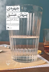 کتاب چهره پنهان عشق اثر سیامک گلشیری