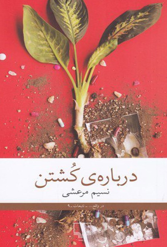 تصویر جلد کتاب درباره کشتن