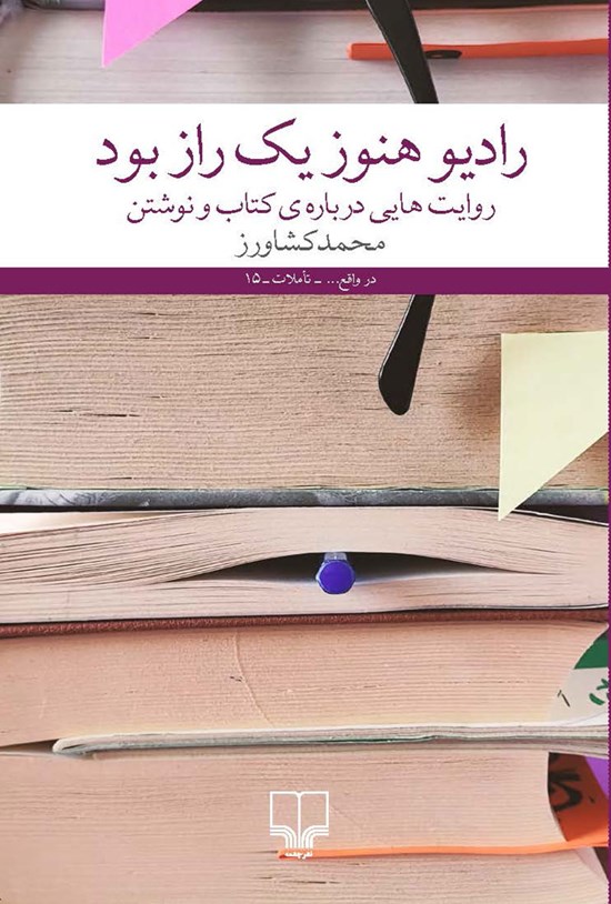 تصویر جلد کتاب رادیو هنوز یک راز بود