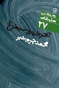 کتاب آخرین پر سیمرغ اثر محمد چرم شیر