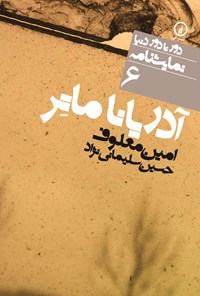 تصویر جلد کتاب آدریانا ماتر