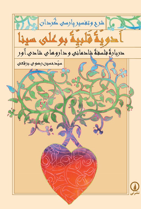 تصویر جلد کتاب ادویه قلبیه بوعلی سینا