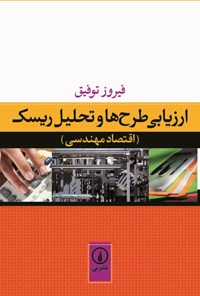 کتاب ارزیابی طرح‌ ها و تحلیل ریسک (اقتصاد مهندسی) اثر فیروز توفیق