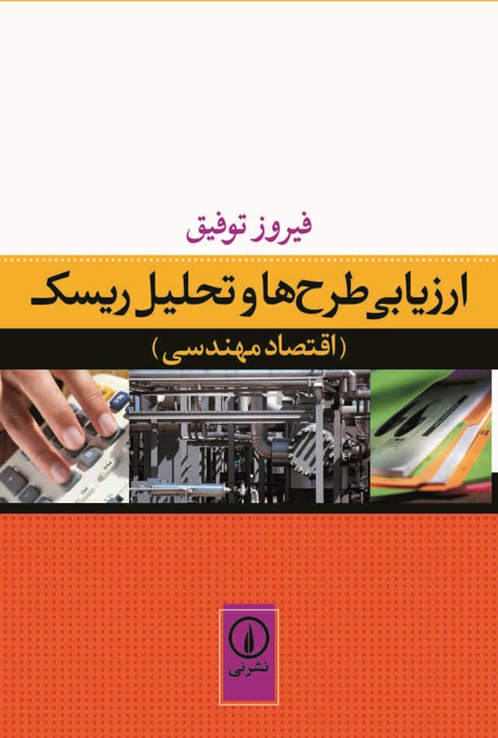 تصویر جلد کتاب ارزیابی طرح ها و تحلیل ریسک (اقتصاد مهندسی)