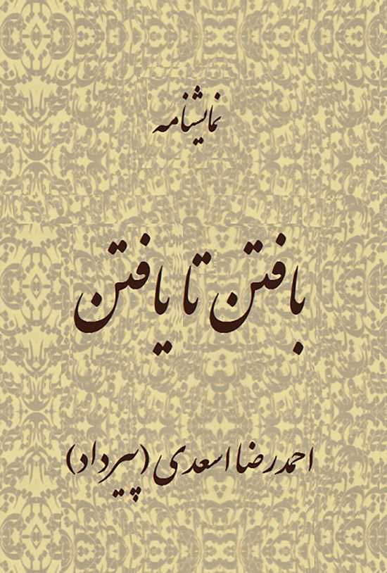 تصویر جلد کتاب بافتن تا یافتن