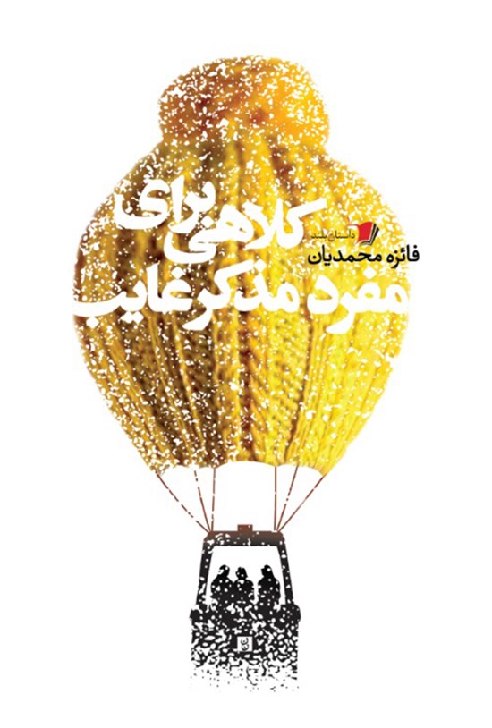 تصویر جلد کتاب کلاهی برای مفرد مذکر غایب