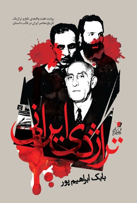 تصویر جلد کتاب تراژدی ایرانی