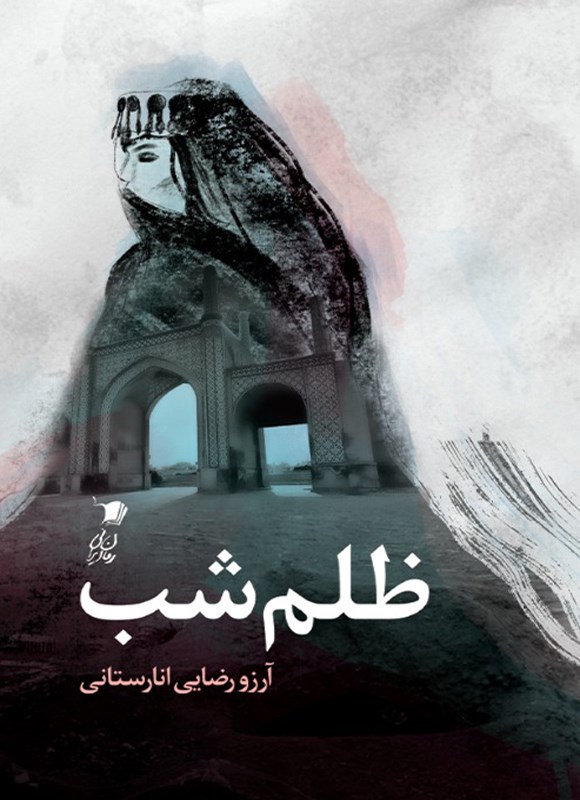 تصویر جلد کتاب ظلم شب