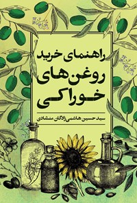 کتاب راهنمای خرید روغن های خوراکی اثر سیدحسین هاشمی زادگان منشادی