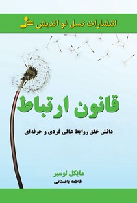 تصویر جلد کتاب قانون ارتباط