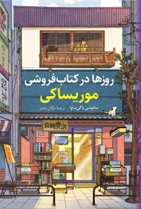 کتاب روزها در کتاب فروشی موریساکی اثر ساتوشی یاگی ساوا