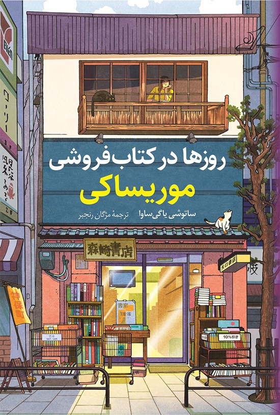 تصویر جلد کتاب روزها در کتاب فروشی موریساکی