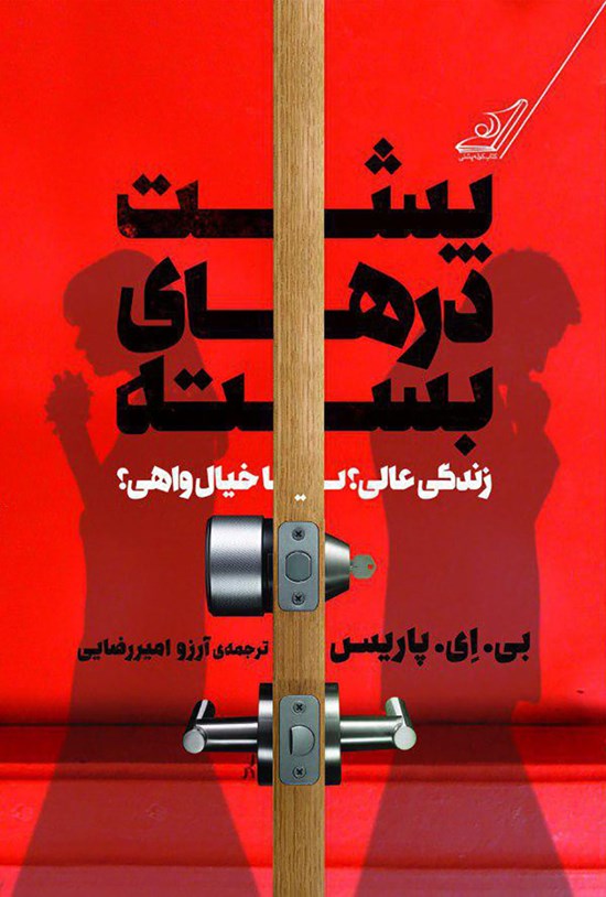 تصویر جلد کتاب پشت درهای بسته