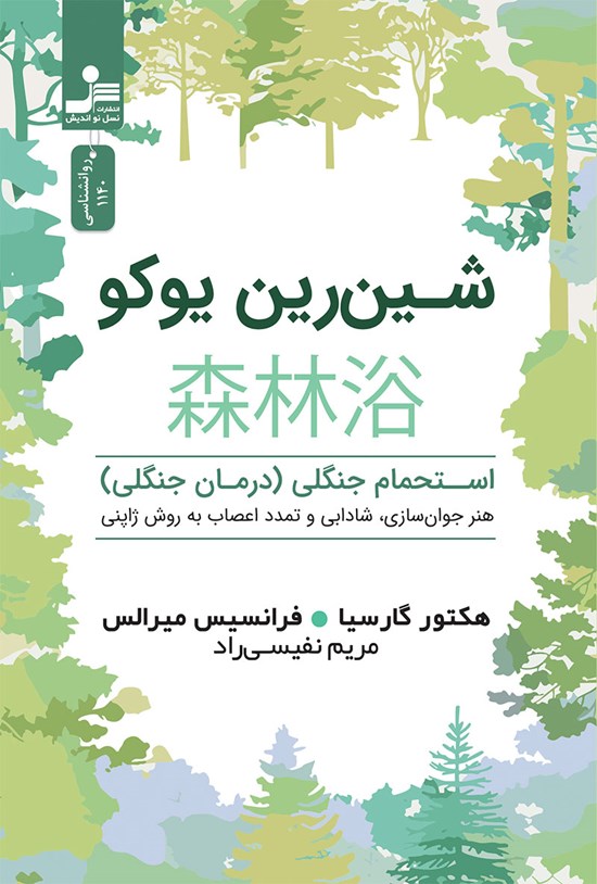تصویر جلد کتاب شین رین یوکو