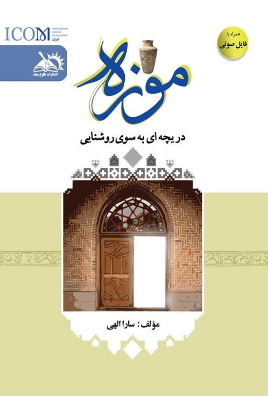 تصویر جلد کتاب موزه