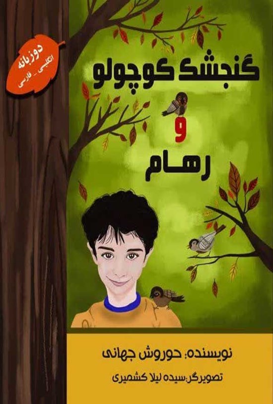 تصویر جلد کتاب گنجشک کوچولو و رهام