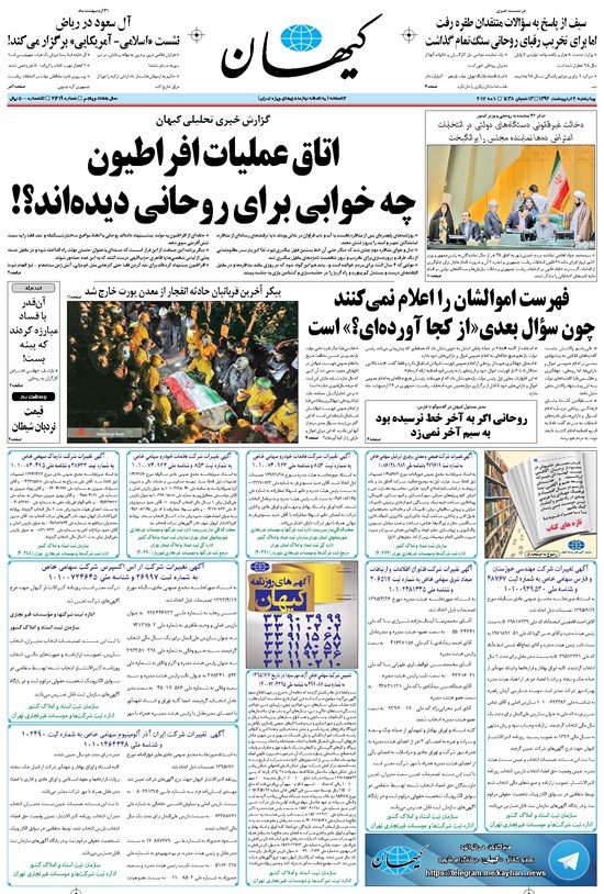 تصویر جلد کتاب کیهان - چهارشنبه ۲۰ ارديبهشت ۱۳۹۶