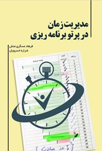 کتاب مدیریت زمان در پرتو برنامه ریزی اثر فرهاد عسگری منش