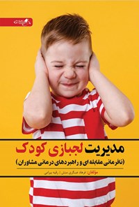 کتاب مدیریت لجبازی کودک اثر فرهاد عسگری منش