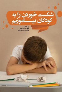 کتاب شکست خوردن را به کودکان بیاموزیم اثر فرهاد عسگری منش