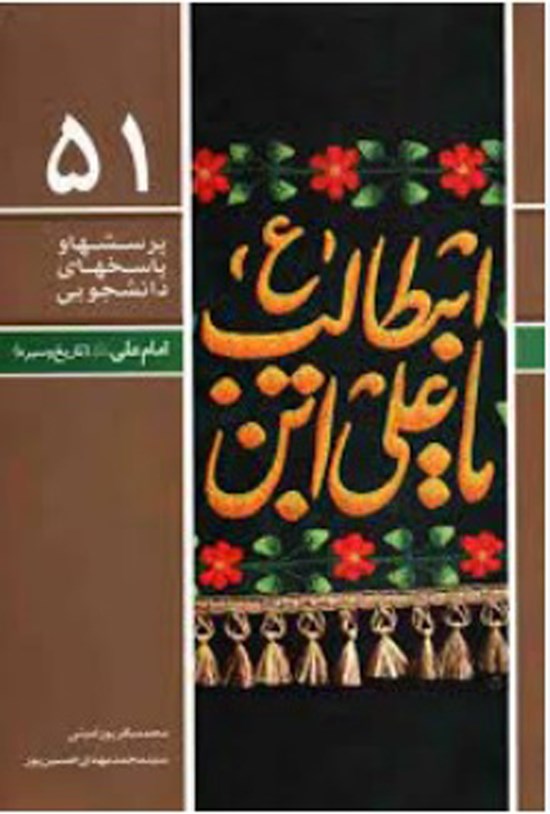 تصویر جلد کتاب پرسش ها و پاسخ های دانشجویی (جلد پنجاه و یکم)