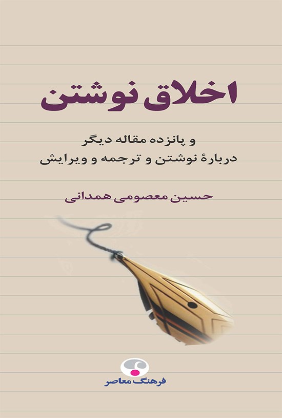تصویر جلد کتاب اخلاق نوشتن