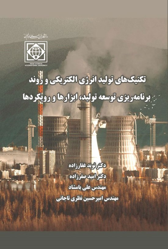 تصویر جلد کتاب تکنیک های تولید انرژی الکتریکی و روند برنامه ریزی توسعه تولید، ابزارها و رویکردها