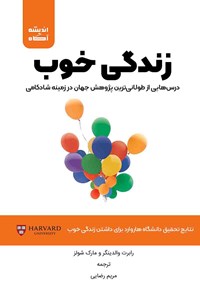 کتاب زندگی خوب اثر رابرت والدینگر