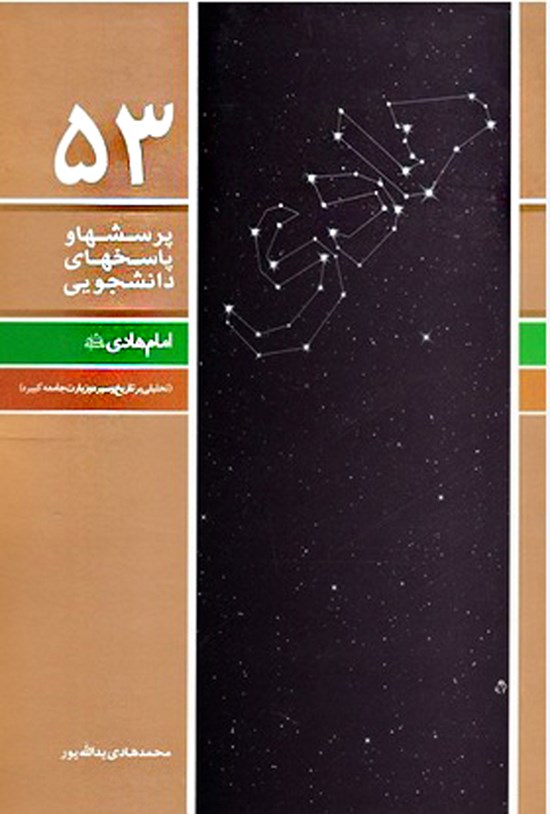تصویر جلد کتاب پرسش ها و پاسخ های دانشجویی (جلد پنجاه و سوم)