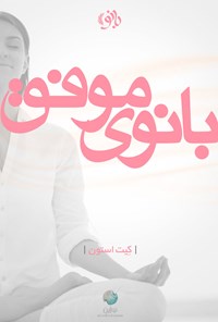 تصویر جلد کتاب بانوی موفق