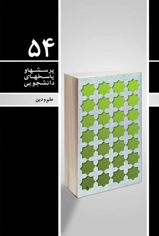 تصویر جلد کتاب پرسش ها و پاسخ های دانشجویی (جلد پنجاه و چهارم)