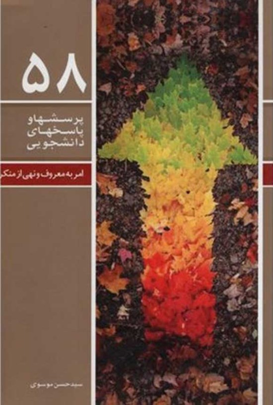 تصویر جلد کتاب پرسش ها و پاسخ های دانشجویی (جلد پنجاه و هشتم)