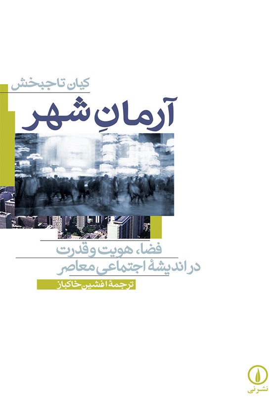 تصویر جلد کتاب آرمان شهر