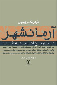 کتاب آرمانشهر در تاریخ اندیشه غرب اثر فردریک روویون