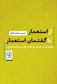 کتاب از استعمار تا گفتمان استعمار اثر حمید عضدانلو