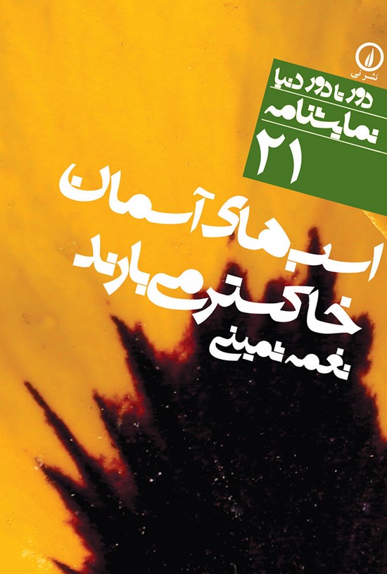 تصویر جلد کتاب اسب های آسمان خاکستر می بارند